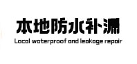 昌黎本地防水补漏